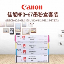 佳能（Canon）NPG-67 标准容量墨粉盒套装 (四色各一支适用C3020/3025/3120L